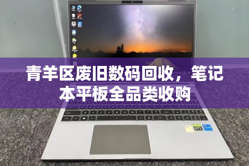 青羊区废旧数码回收，笔记本平板全品类收购