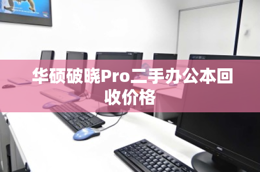  华硕破晓Pro二手办公本回收价格