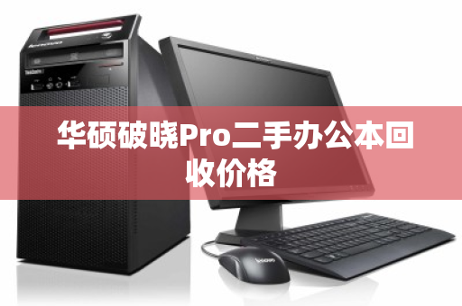  华硕破晓Pro二手办公本回收价格