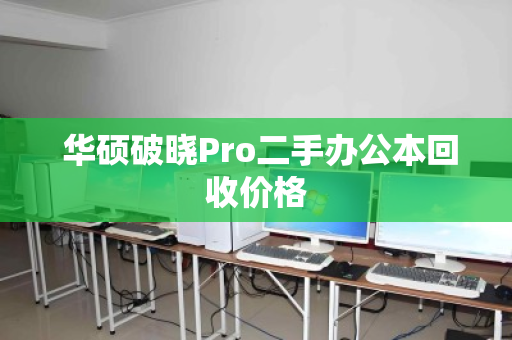  华硕破晓Pro二手办公本回收价格