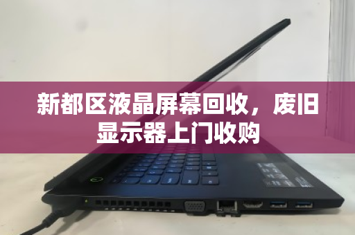 新都区液晶屏幕回收,废旧显示器上门收购 新都区液晶屏幕回收,废旧显示器上门收购