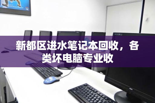 新都区进水笔记本回收,各类坏电脑专业收 新都区进水笔记本回收,各类坏电脑专业收