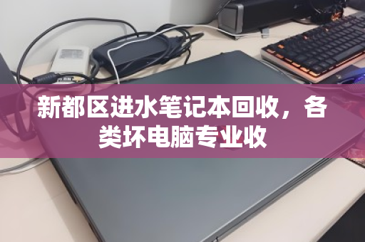 新都区进水笔记本回收,各类坏电脑专业收 新都区进水笔记本回收,各类坏电脑专业收