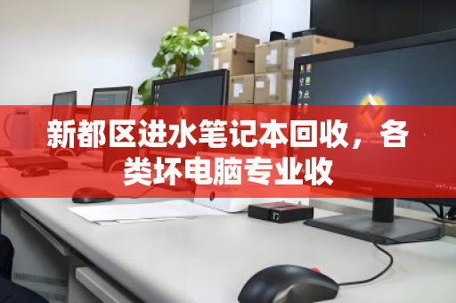 新都区进水笔记本回收，各类坏电脑专业收