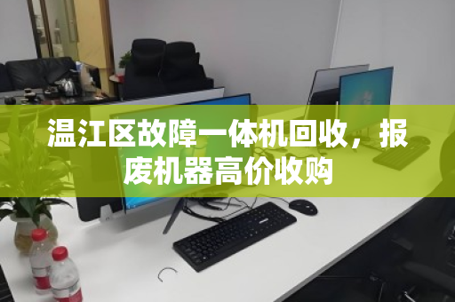 温江区故障一体机回收，报废机器高价收购