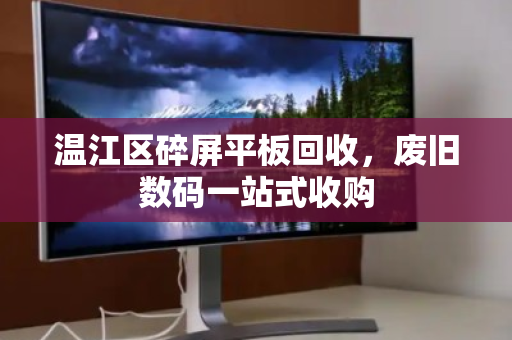温江区碎屏平板回收,废旧数码一站式收购 温江区碎屏平板回收,废旧数码一站式收购