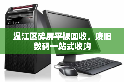 温江区碎屏平板回收，废旧数码一站式收购