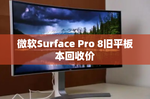 微软Surface Pro 8旧平板本回收价