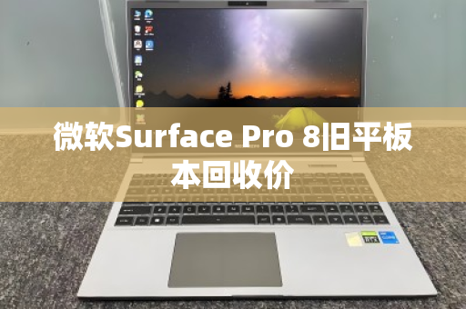微软Surface Pro 8旧平板本回收价