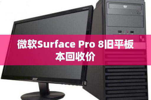 微软Surface Pro 8旧平板本回收价