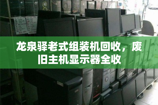 龙泉驿老式组装机回收,废旧主机显示器全收 龙泉驿老式组装机回收,废旧主机显示器全收
