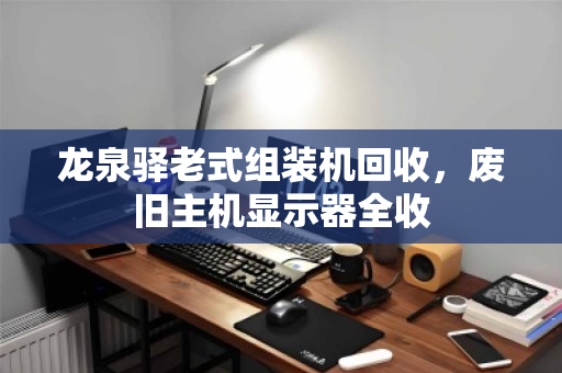 龙泉驿老式组装机回收,废旧主机显示器全收 龙泉驿老式组装机回收,废旧主机显示器全收