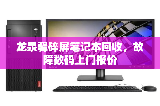 龙泉驿碎屏笔记本回收,故障数码上门报价 龙泉驿碎屏笔记本回收,故障数码上门报价