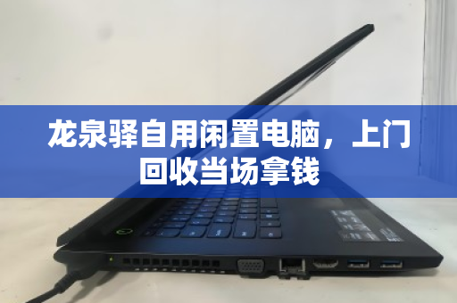 龙泉驿自用闲置电脑,上门回收当场拿钱 龙泉驿自用闲置电脑,上门回收当场拿钱
