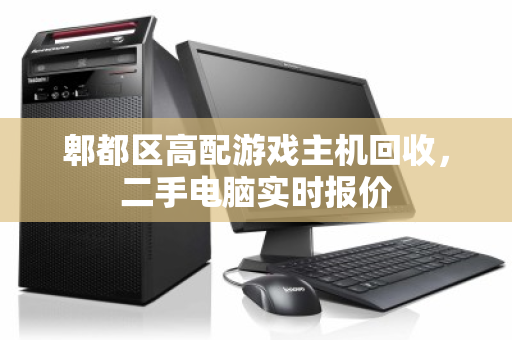 郫都区高配游戏主机回收,二手电脑实时报价 郫都区高配游戏主机回收,二手电脑实时报价