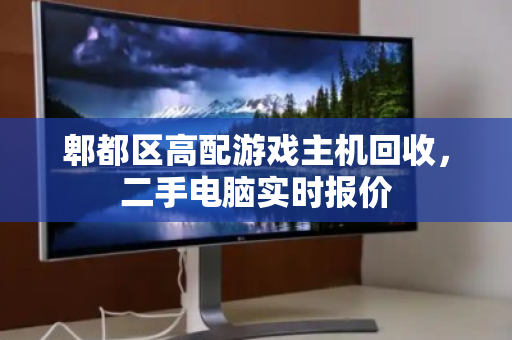 郫都区高配游戏主机回收，二手电脑实时报价
