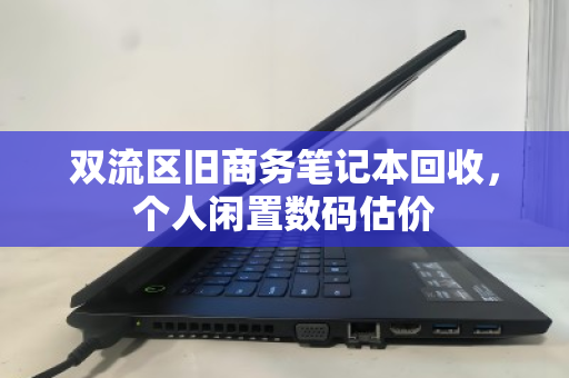 双流区旧商务笔记本回收，个人闲置数码估价