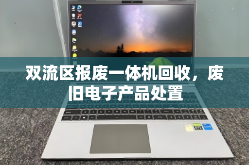 双流区报废一体机回收，废旧电子产品处置