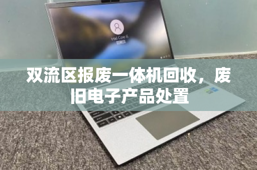 双流区报废一体机回收，废旧电子产品处置