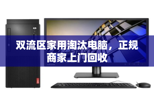 双流区家用淘汰电脑,正规商家上门回收 双流区家用淘汰电脑,正规商家上门回收