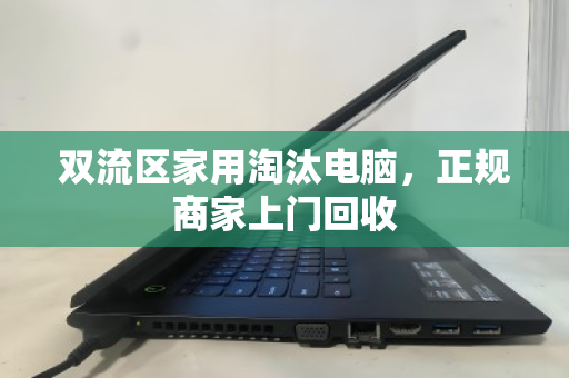 双流区家用淘汰电脑，正规商家上门回收