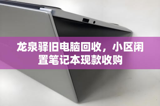 龙泉驿旧电脑回收,小区闲置笔记本现款收购 龙泉驿旧电脑回收,小区闲置笔记本现款收购
