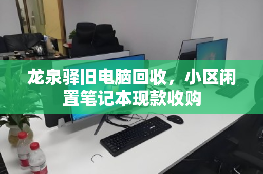 龙泉驿旧电脑回收,小区闲置笔记本现款收购 龙泉驿旧电脑回收,小区闲置笔记本现款收购