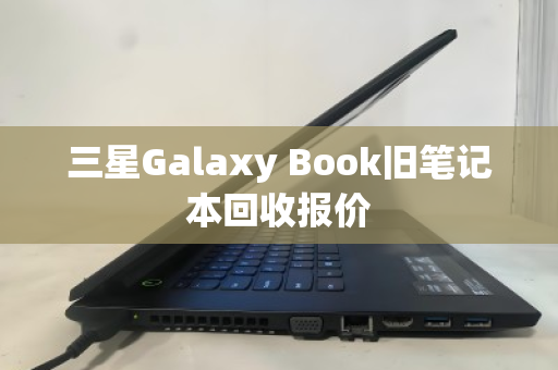 三星Galaxy Book旧笔记本回收报价 三星Galaxy Book旧笔记本回收报价