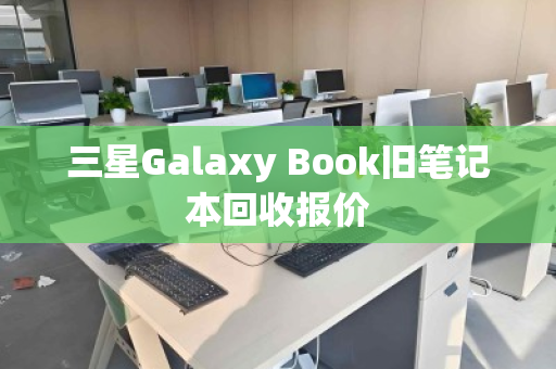 三星Galaxy Book旧笔记本回收报价