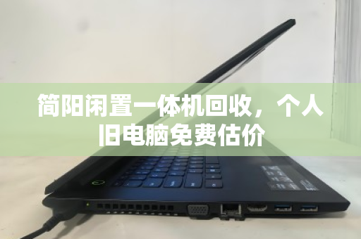 简阳闲置一体机回收,个人旧电脑免费估价 简阳闲置一体机回收,个人旧电脑免费估价