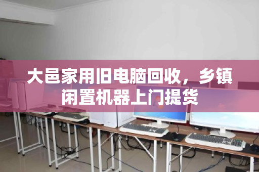 大邑家用旧电脑回收,乡镇闲置机器上门提货 大邑家用旧电脑回收,乡镇闲置机器上门提货