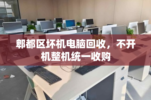 郫都区坏机电脑回收,不开机整机统一收购 郫都区坏机电脑回收,不开机整机统一收购