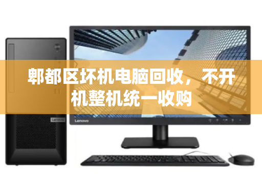 郫都区坏机电脑回收，不开机整机统一收购
