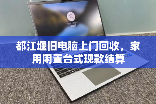 都江堰旧电脑上门回收,家用闲置台式现款结算 都江堰旧电脑上门回收,家用闲置台式现款结算