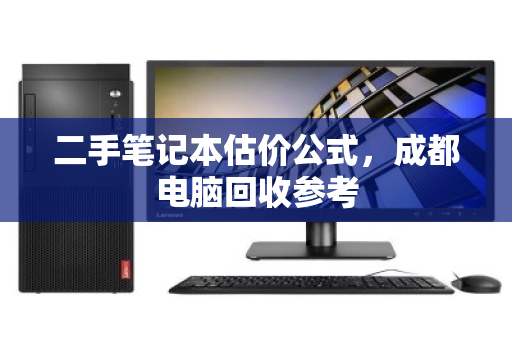 二手笔记本估价公式，成都电脑回收参考
