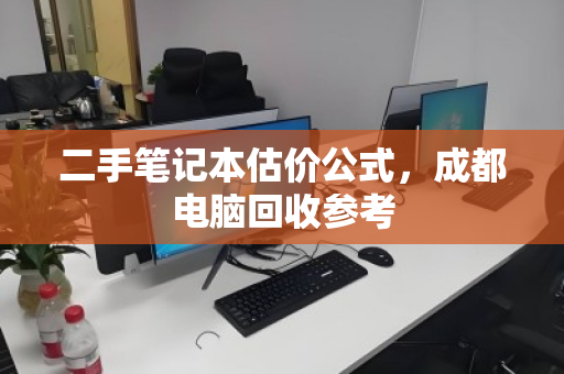 二手笔记本估价公式，成都电脑回收参考