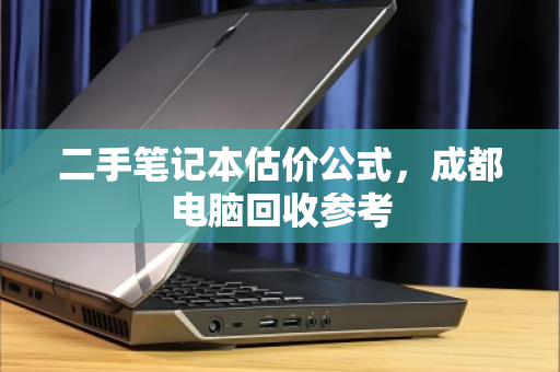 二手笔记本估价公式，成都电脑回收参考