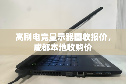 高刷电竞显示器回收报价,成都本地收购价 高刷电竞显示器回收报价,成都本地收购价