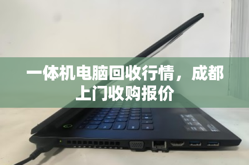 一体机电脑回收行情,成都上门收购报价 一体机电脑回收行情,成都上门收购报价