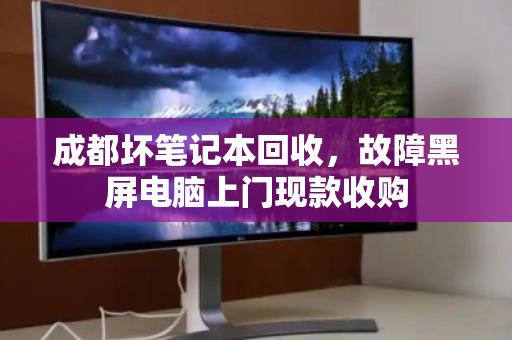 成都坏笔记本回收,故障黑屏电脑上门现款收购 成都坏笔记本回收,故障黑屏电脑上门现款收购