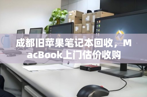 成都旧苹果笔记本回收,MacBook上门估价收购 成都旧苹果笔记本回收,MacBook上门估价收购