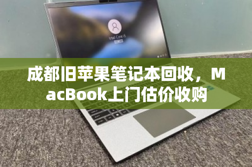 成都旧苹果笔记本回收,MacBook上门估价收购 成都旧苹果笔记本回收,MacBook上门估价收购