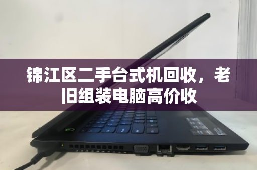 锦江区二手台式机回收，老旧组装电脑高价收