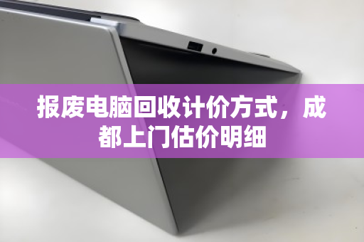 报废电脑回收计价方式，成都上门估价明细