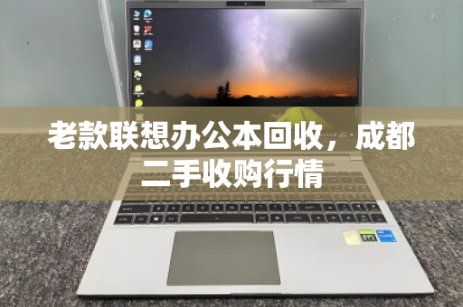 老款联想办公本回收,成都二手收购行情 老款联想办公本回收,成都二手收购行情