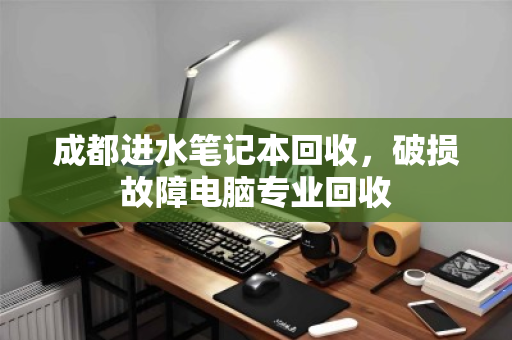 成都进水笔记本回收,破损故障电脑专业回收 成都进水笔记本回收,破损故障电脑专业回收