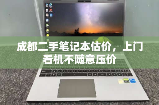 成都二手笔记本估价,上门看机不随意压价 成都二手笔记本估价,上门看机不随意压价