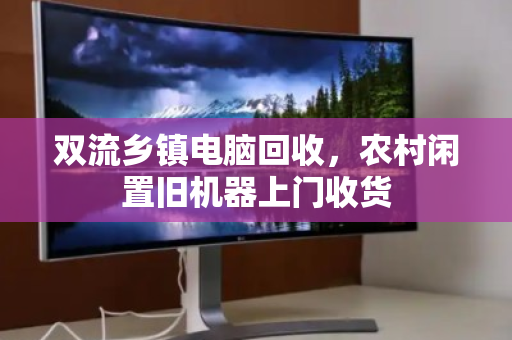 双流乡镇电脑回收,农村闲置旧机器上门收货 双流乡镇电脑回收,农村闲置旧机器上门收货