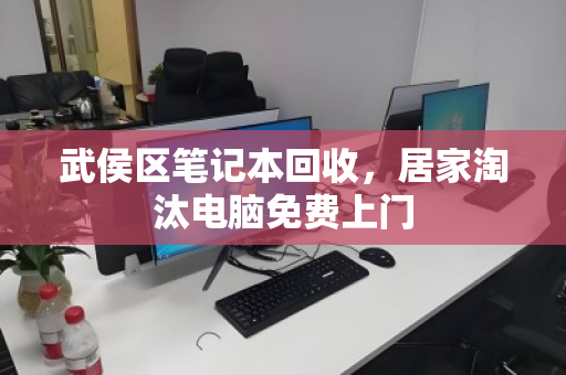 武侯区笔记本回收，居家淘汰电脑免费上门