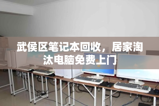 武侯区笔记本回收，居家淘汰电脑免费上门